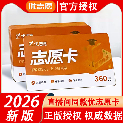 2026优志愿卡官方正版志愿卡
