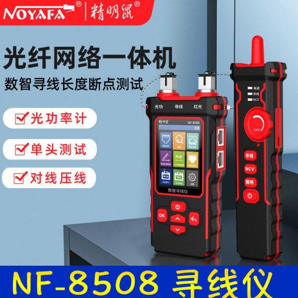 精明鼠寻线仪NF-8508光功率计红光测线仪寻线器网线压线测试仪