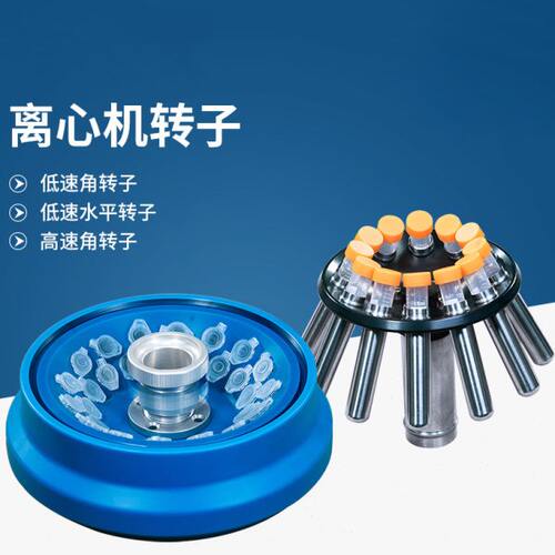 离心机转子角转子配LC-LX-H165A/LC-LX-H185C/LC-LX-L40B