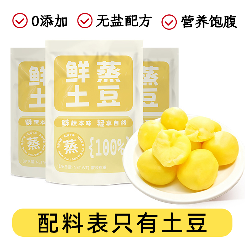 鲜蒸即食土豆新鲜马铃薯代餐早餐独立小包装饱腹健康去皮速零食品