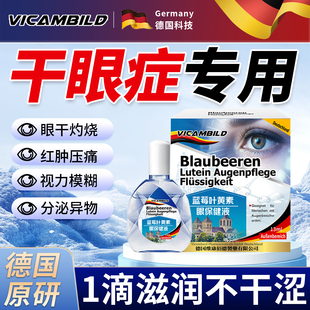 德国进口叶黄素干眼症专用滴眼药水缓解疲劳干睛涩视力模糊看不清