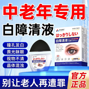 明目滴液专用白内障眼药水眼睛视力不清日本进口护眼