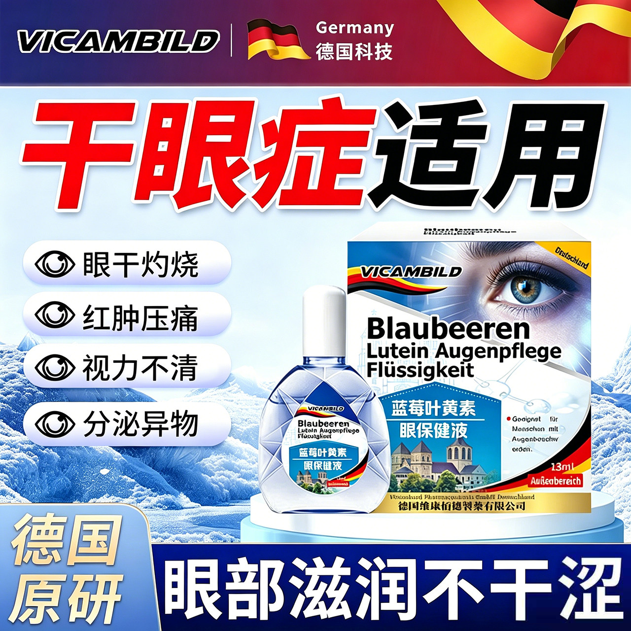 德国进口叶黄素干眼干涩适用滴眼药水缓解疲劳干睛涩视力看不清
