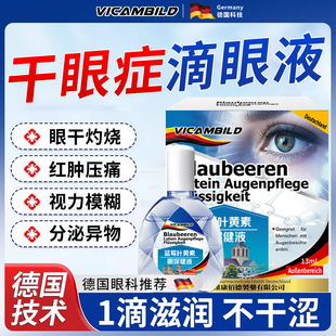 德国进口叶黄素干眼症专用滴眼药水缓解疲劳干睛涩视力模糊看不清