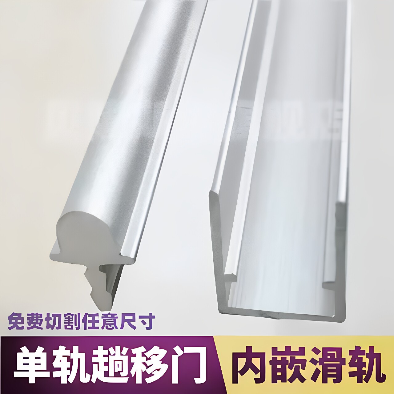 贝隆斯尔十字趟门导轨免费切割