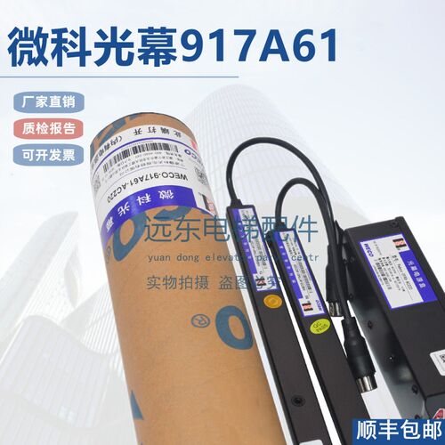 适用微科光幕WECO-917A61-AC220通用型电梯光幕94光束配件包邮