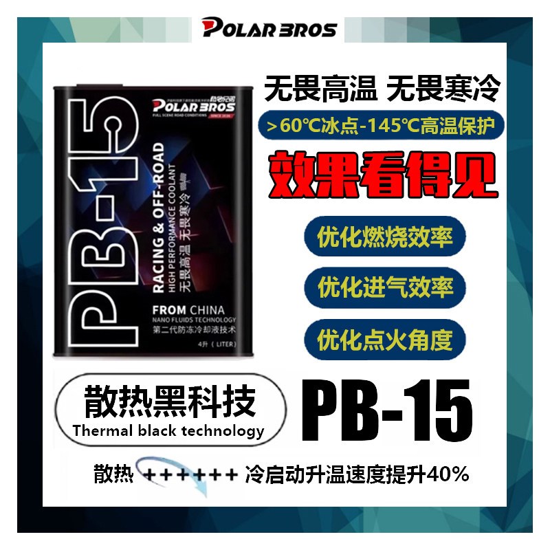 极地兄弟PB15/pb10冷却液高性能防冻液适应各种极寒天气五年
