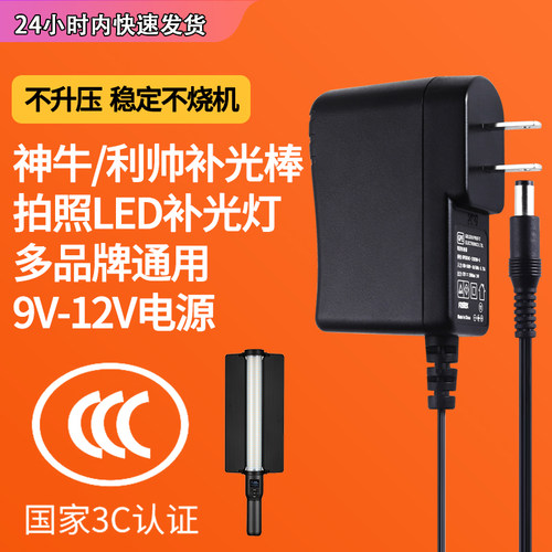神牛LED补光棒电源线充电器 LC500利帅手持冰灯拍摄补光灯9V2A-12