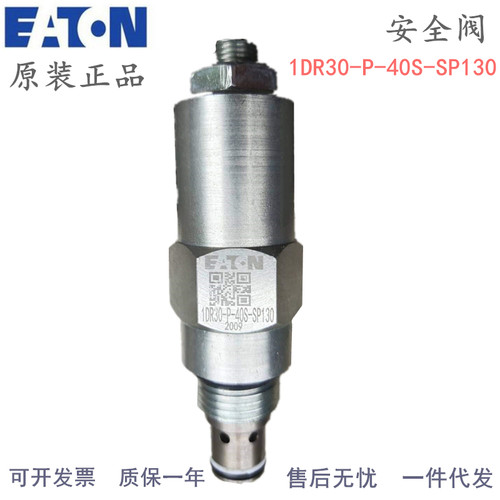 原装伊顿1DR30-P-40S-SP130 插装阀安全阀平衡溢流阀1CE30F35S2