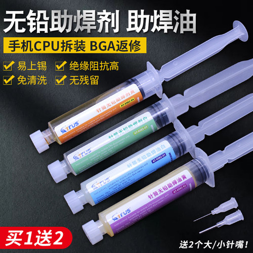 无铅助焊剂 手机CPU拆装BGA返修免清洗助焊膏 针筒式焊接助焊油