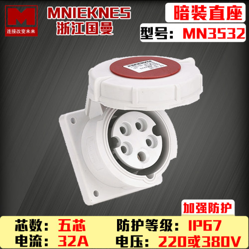 包邮mn3532浙江国曼MNIEKNES 380v5P32A五芯工业航空暗装插座ip67