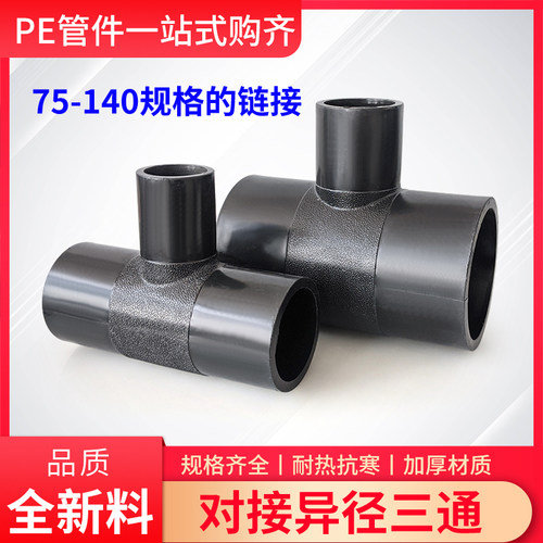 PE对接变径三通水管异径对焊热熔接头75 90 110 125 140 3寸4寸
