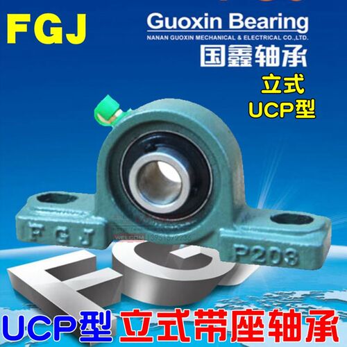 FGJ国鑫带座轴承立式UCP204 P205 P206 P207 P208 P209 P210 P203