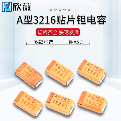 3216贴片钽电容A型2.2/4.7/10/22/47uf 10/16/25V105/107/225/476