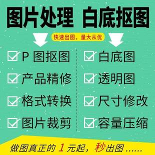 PS图片处理抠图改图产品图精修PNG透明底产品白底图裁切快速低价