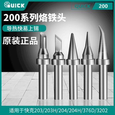 QUICK快克203h烙铁头焊台204H+200-K SK焊咀焊嘴504马蹄头刀头子