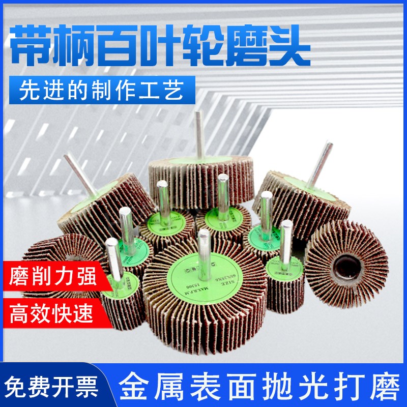 带柄百叶轮磨头砂布金属木材除锈抛光打磨片百页轮机电磨砂纸工具图片