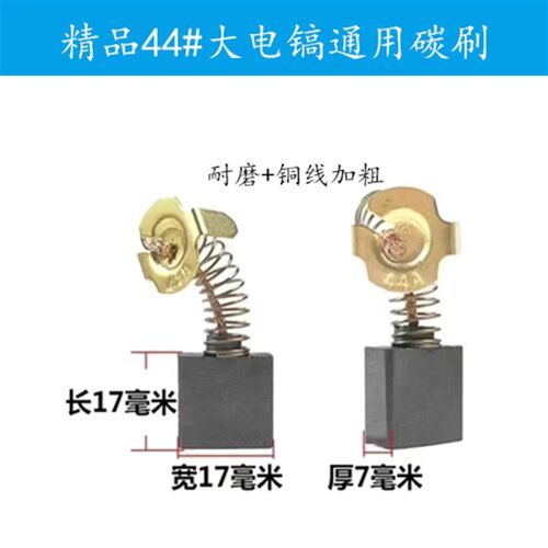 铜线加粗碳刷0810/65大小电镐44号碳刷电镐配件通用电动工具配件