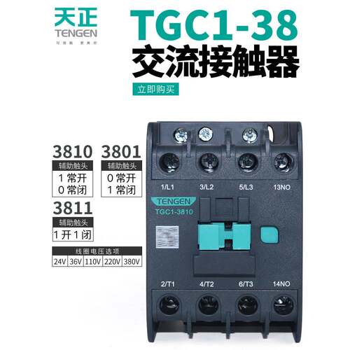 TENGEN天正TGC1-3810 3801 3811交流接触器CJX2-3810 220V 380V