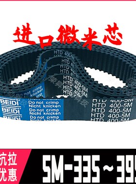 数控车床同步带HTD5M345~390编码器355端子机365主轴370皮带5M380