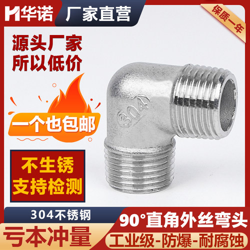 304不锈钢90度外丝弯头90度双头外丝弯头水暖配件外螺纹 DN15 20