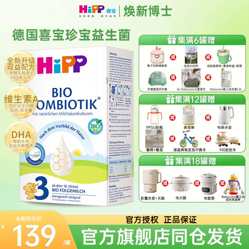 HiPP喜宝德国珍宝版有机益生菌婴幼儿配方牛奶粉3段（10月-2岁）