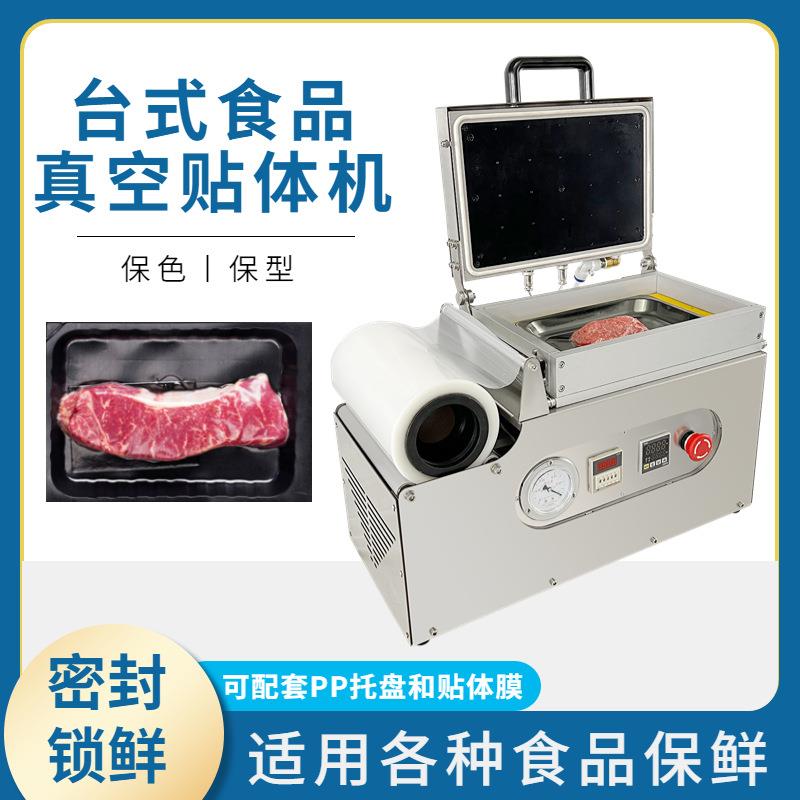 食品真空保鲜贴体机牛肉牛排覆膜贴体机海鲜蔬菜食品贴体包装机