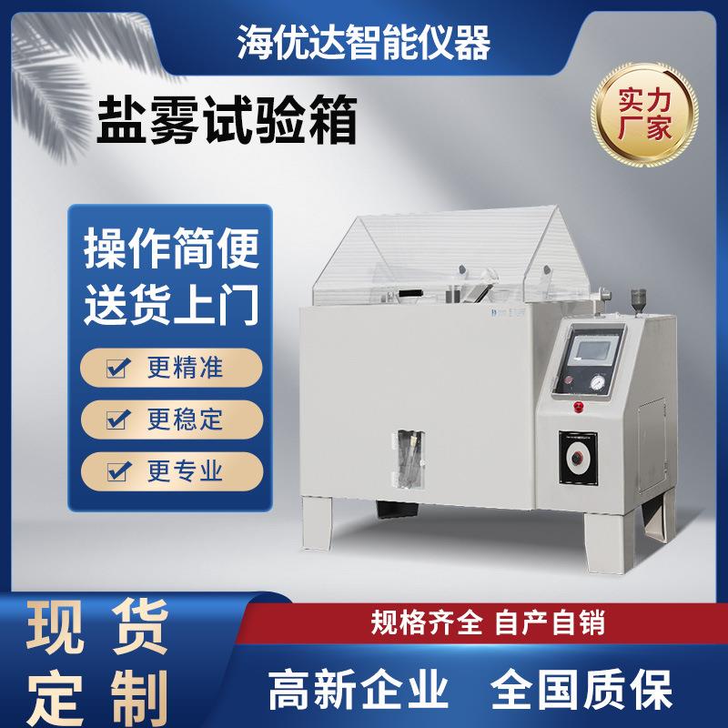 五金腐蚀盐水喷雾试验机可程式湿热盐雾试验箱60交变盐雾试验机