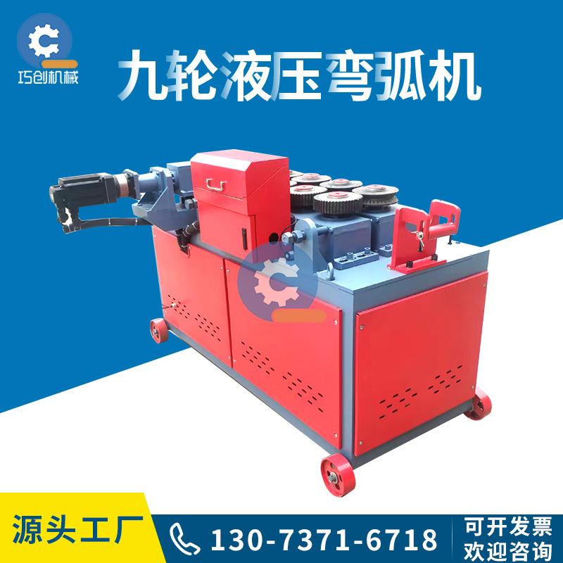 全自动大棚弯管机液压数控全自动九轮弯弧机钢筋弯弧弯拱机