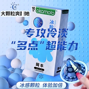 冈本冰粒粒避孕套带刺大颗粒狼牙超薄情趣性冷淡高潮情趣安全套