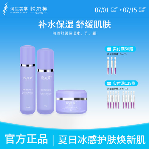 悦尔芙胶原补水抗皱紧致套装