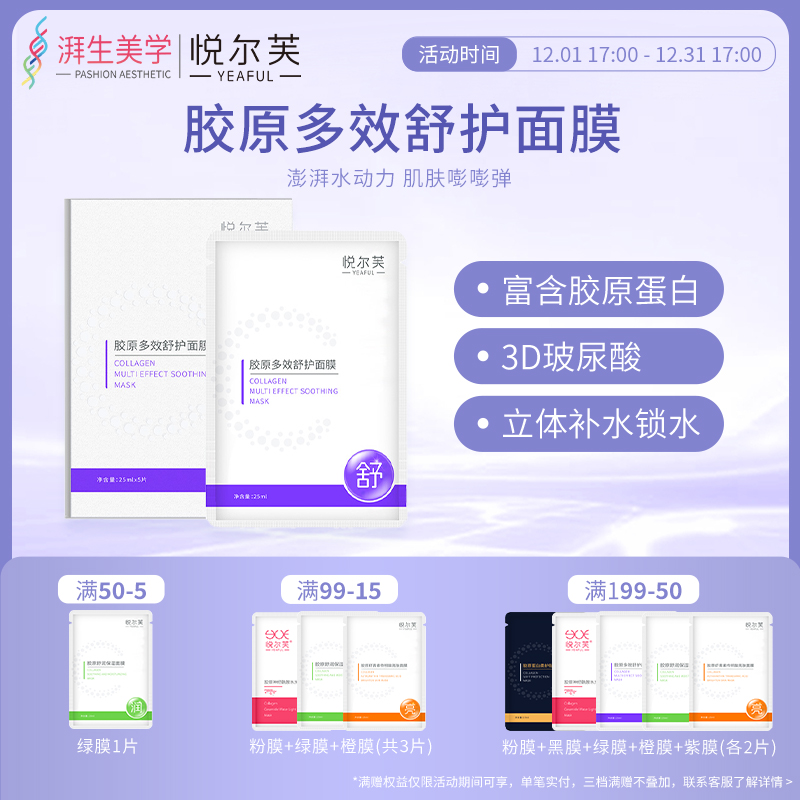 悦尔芙胶原蛋白多效舒护面膜
