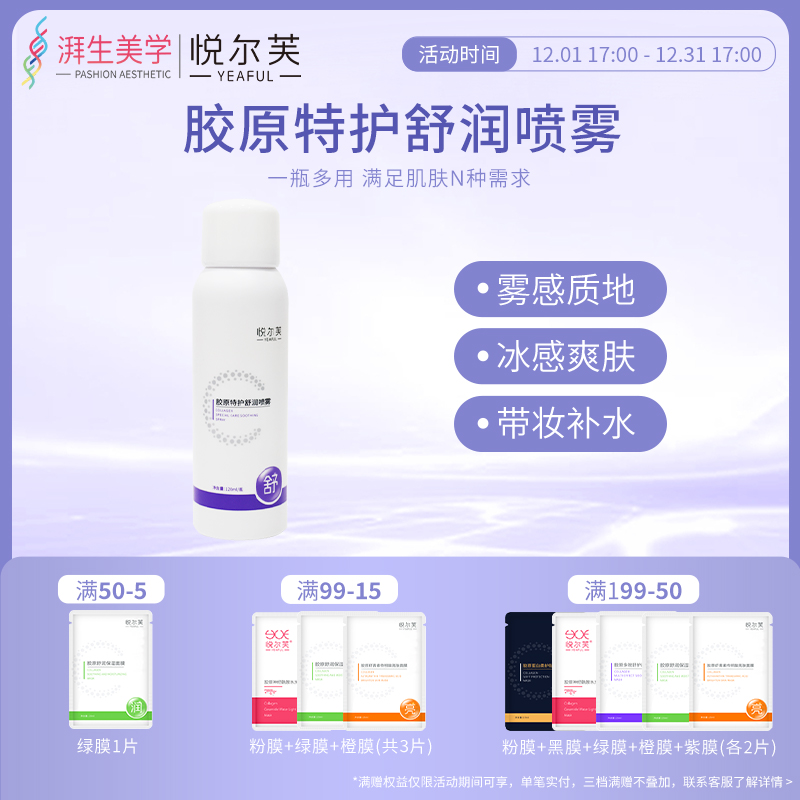 悦尔芙胶原特护舒润喷雾