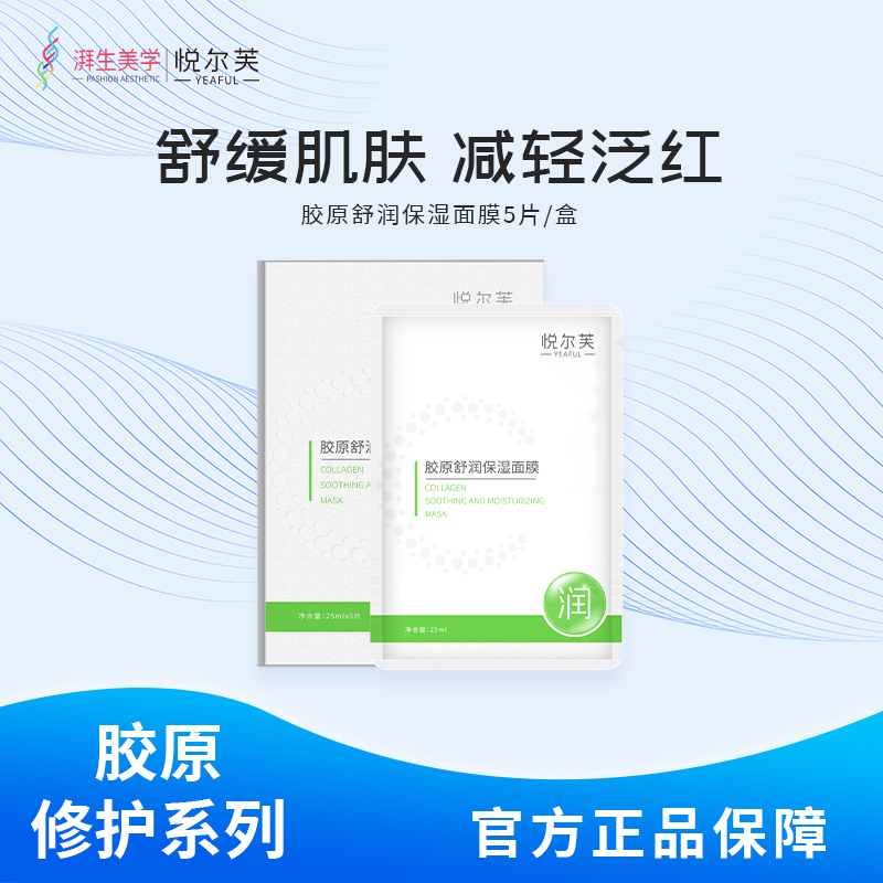 悦尔芙胶原蛋白舒润补水保湿面膜