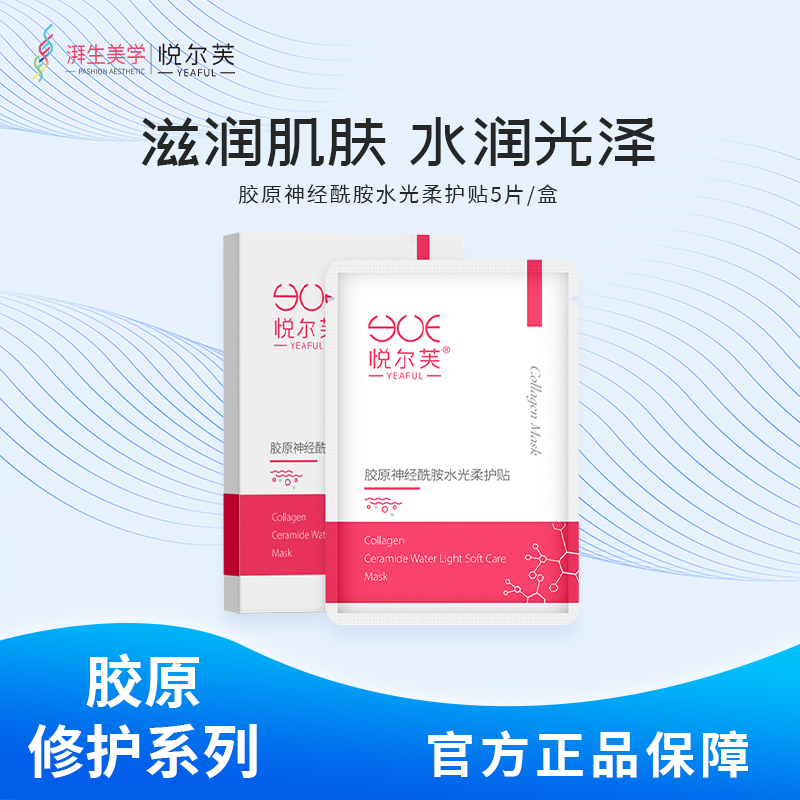 悦尔芙胶原蛋白神经酰胺维稳屏障舒护提亮水光面膜补水保湿贴