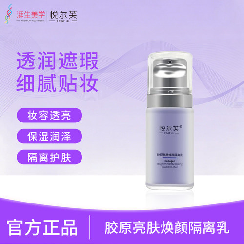 悦尔芙胶原蛋白亮肤妆前乳