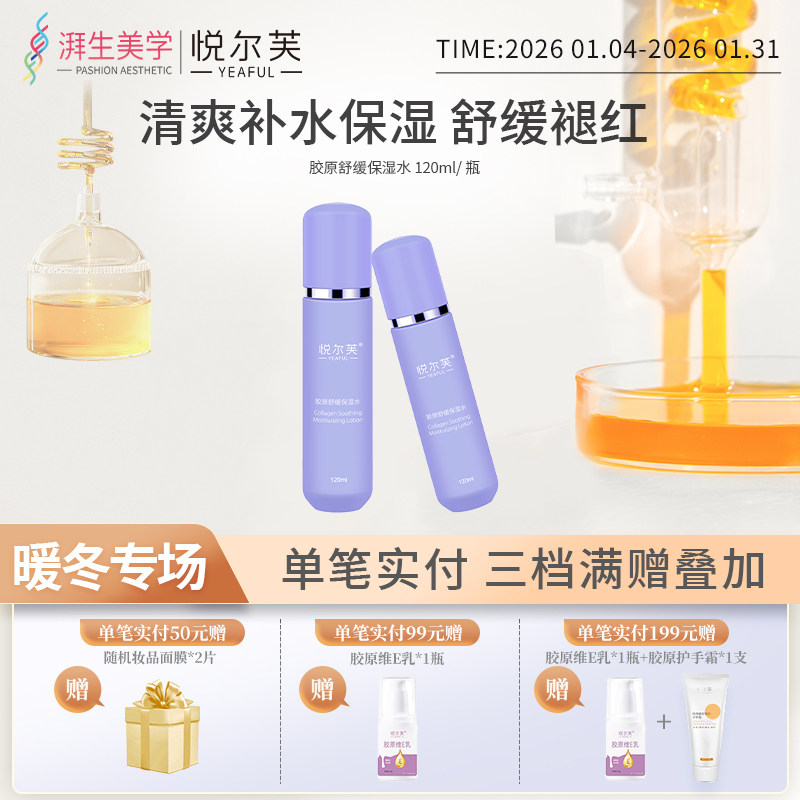 焕新试用悦尔芙胶原舒缓保湿水清爽锁水不油腻秋冬爽肤水120ml