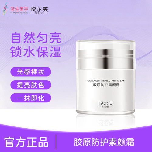 悦尔芙胶原防护素颜霜遮瑕不假白