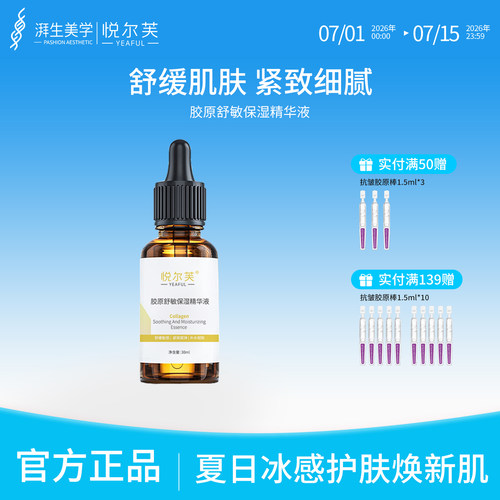 紧致胶原蛋白舒敏亮肤保湿精华液