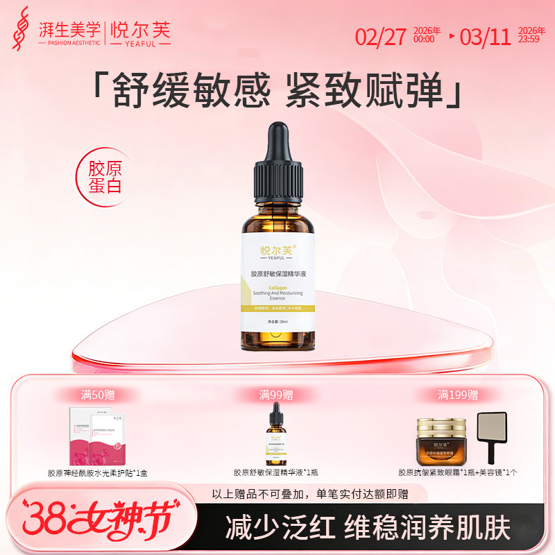 悦尔芙胶原蛋白亮肤舒敏保湿精华液紧致敏感肌舒缓精华液