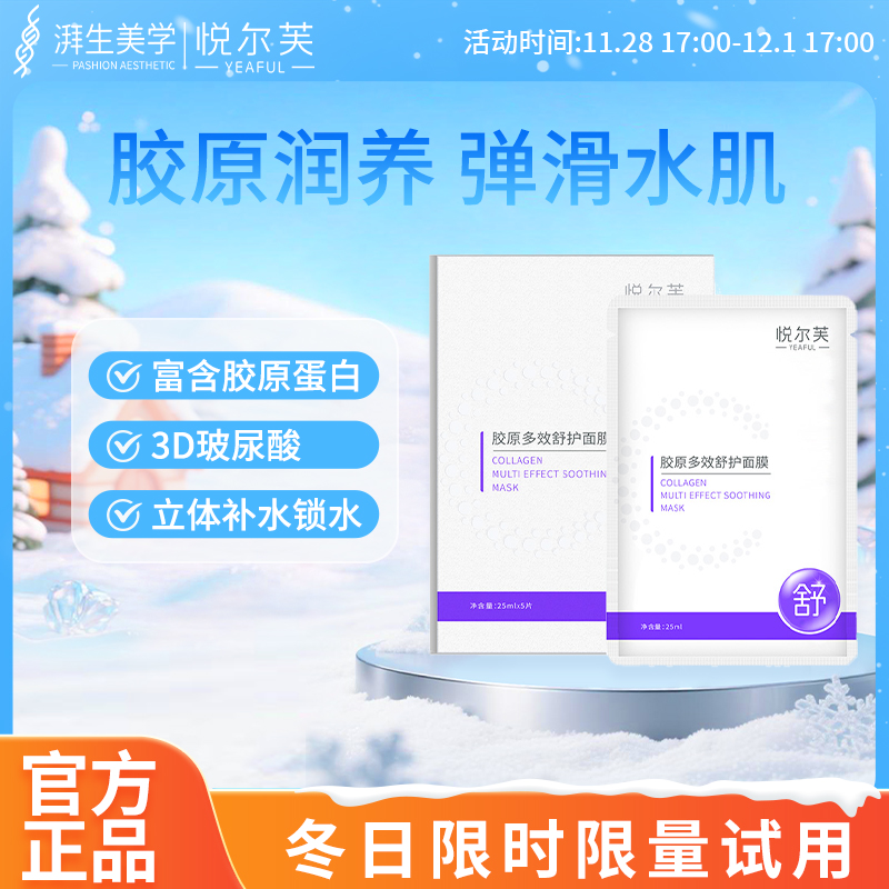 悦尔芙胶原蛋白多效舒护面膜