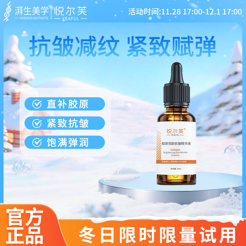 悦尔芙胶原蛋白亮肤抗皱精华液