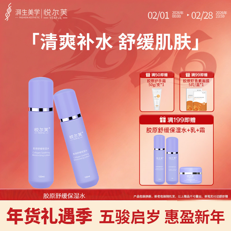 焕新试用悦尔芙胶原舒缓保湿水清爽锁水不油腻秋冬爽肤水120ml