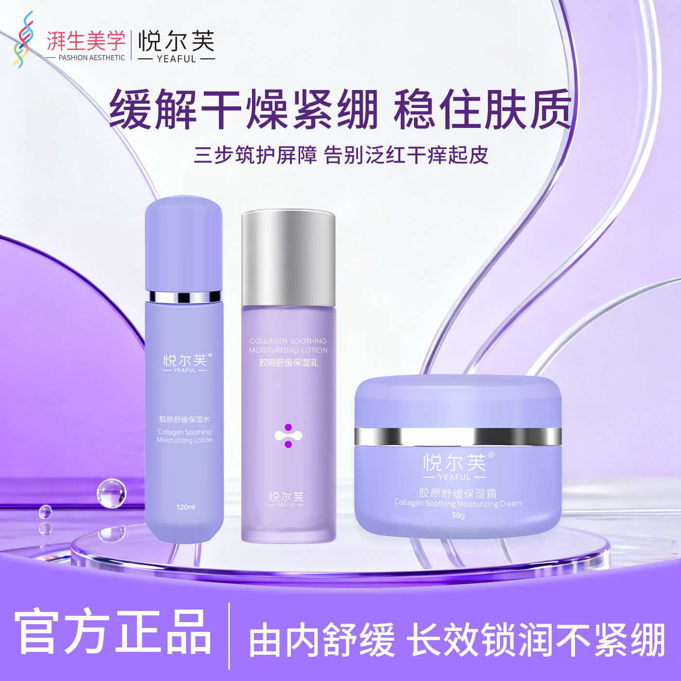 悦尔芙胶原舒缓保湿水缓解干燥紧绷淡化细纹稳住肌肤三步筑护屏障