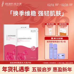 悦尔芙胶原蛋白神经酰胺维稳屏障舒护亮亮水光面膜补水保湿贴