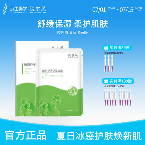 悦尔芙胶原蛋白舒润补水保湿面膜