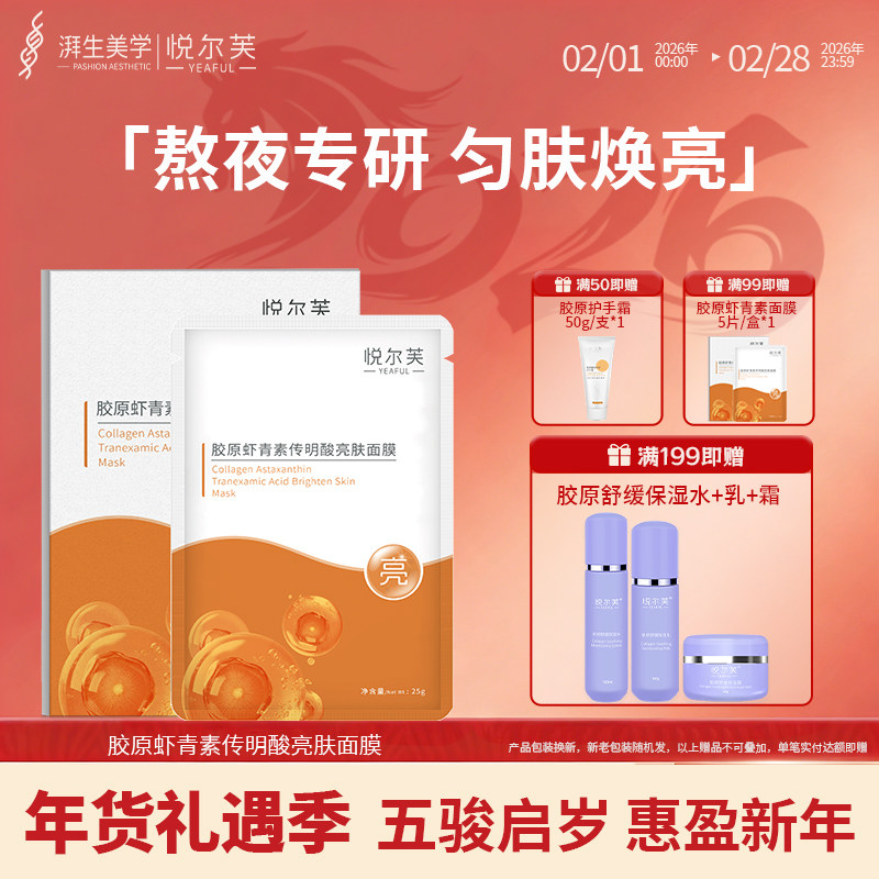 悦尔芙胶原虾青素传明酸亮肤面膜补水保湿亮肤贴水嫩弹润肤橙膜