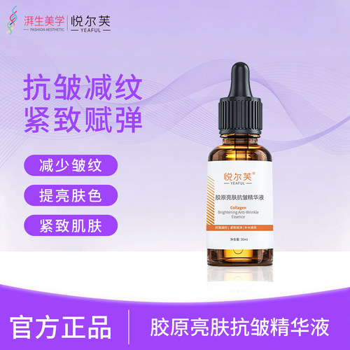 悦尔芙胶原蛋白亮肤抗皱精华液