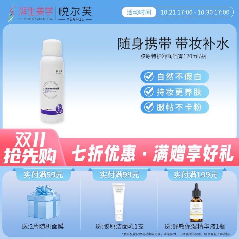 悦尔芙胶原特护舒润喷雾