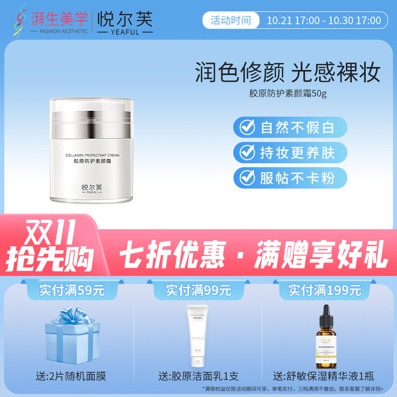 悦尔芙胶原防护素颜霜遮瑕不假白